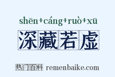 深藏若虚是什么意思的图片